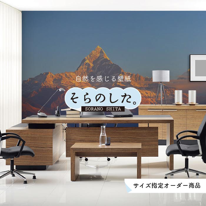 【オーダー壁紙】 壁紙 山 空 雲 壮大 おしゃれ 写真 自然 貼りやすい デザイン 防カビ 日本製 国産 リメイク 模様替え 店 天井 部屋 寝室 キッチン リビング トイレ 風景 景色 かべがみはるこ そらのした。