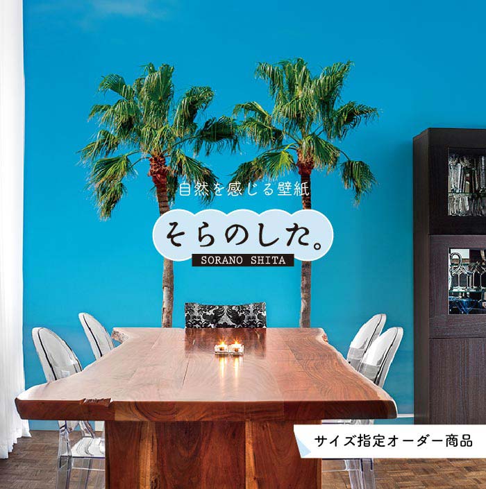 Rakuten - 【オーダー壁紙】 壁紙 ヤシの木 海 写真 おしゃれ 南国風 ハワイアン ビーチ リゾート 海岸 貼りやすい 防カビ 日本製 国産 リメイク 模様替え 店舗 天井 部屋 寝室 キッチン リビング トイレ 風景 景色 ブルー かべがみはるこ そらのした。