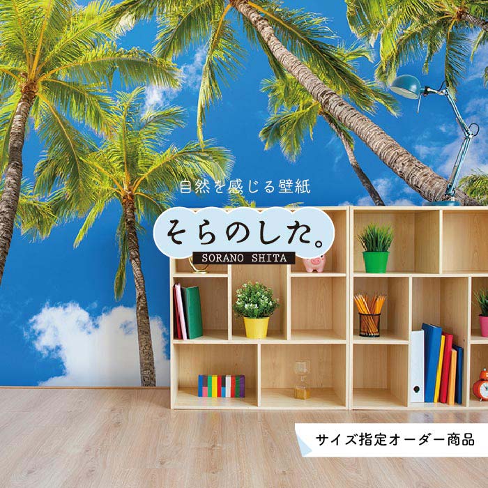 乐天商城 - 【オーダー壁紙】 壁紙 ヤシの木 海 写真 おしゃれ 南国風 ハワイアン ビーチ リゾート 海岸 貼りやすい 防カビ 日本製 国産 リメイク 模様替え 店舗 天井 部屋 寝室 キッチン リビング トイレ 風景 景色 ブルー かべがみはるこ そらのした。