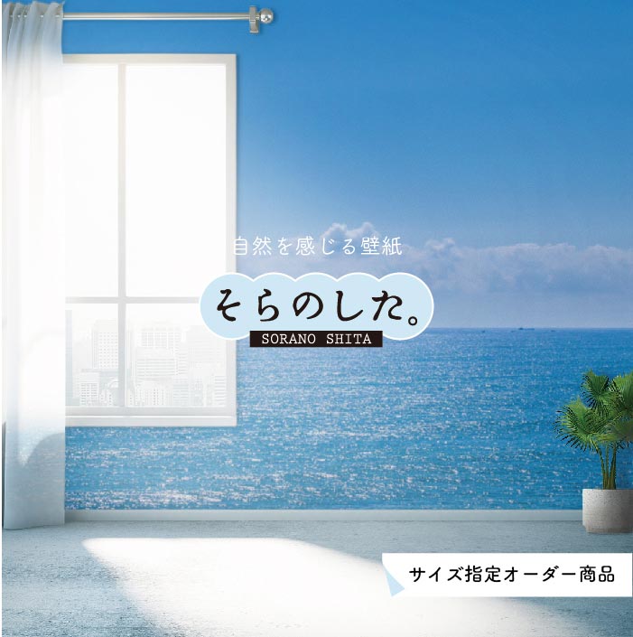 Rakuten - 【オーダー壁紙】 壁紙 海 写真 おしゃれ 自然 空 ビーチ リゾート 海岸 砂浜 マリン 貼りやすい デザイン 防カビ 日本製 国産 アクセントクロス リメイク 模様替え 店舗 内装 部屋 寝室 キッチン リビング トイレ 風景 景色 ブルー かべがみはるこ そらのした。