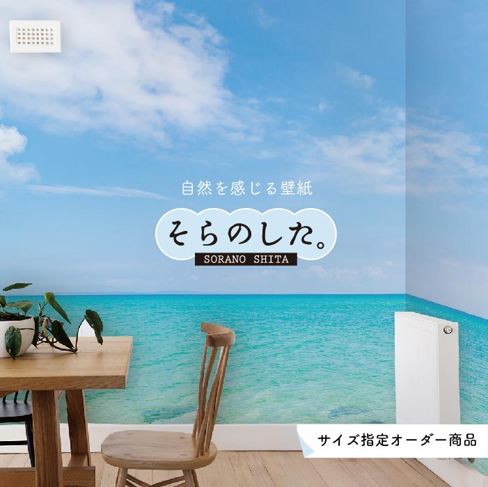 Rakuten - 【オーダー壁紙】 壁紙 海 写真 おしゃれ 自然 空 ビーチ リゾート 海岸 砂浜 マリン 貼りやすい デザイン 防カビ 日本製 国産 アクセントクロス リメイク 模様替え 店舗 内装 部屋 寝室 キッチン リビング トイレ 風景 景色 ブルー かべがみはるこ そらのした。