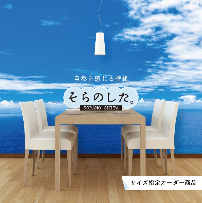 Rakuten - 【オーダー壁紙】 壁紙 海 写真 おしゃれ 自然 空 ビーチ リゾート 海岸 砂浜 マリン 貼りやすい デザイン 防カビ 日本製 国産 アクセントクロス リメイク 模様替え 店舗 内装 部屋 寝室 キッチン リビング トイレ 風景 景色 ブルー かべがみはるこ そらのした。