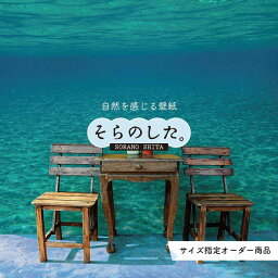 【オーダー壁紙】 壁紙 海の中 水中 ダイビング 水面 写真 おしゃれ 自然 幻想的 貼りやすい デザイン 防カビ 日本製 国産 リメイク 模様替え 店舗 天井 部屋 寝室 キッチン リビング トイレ 風景 景色 ブルー かべがみはるこ そらのした。