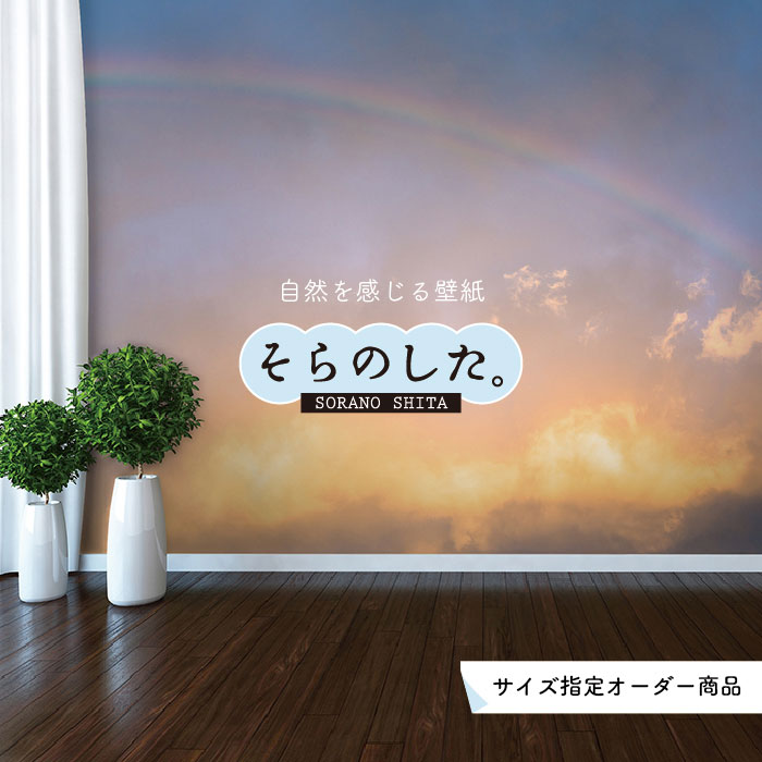 Rakuten - 【オーダー壁紙】 壁紙 空 夕日 おしゃれ 写真 自然 雲 スカイ クラウド 癒し 貼りやすい デザイン 防カビ 日本製 国産 リメイク 模様替え 店舗 天井 部屋 寝室 キッチン リビング トイレ 美しい 風景 景色 オレンジ かべがみはるこ そらのした。