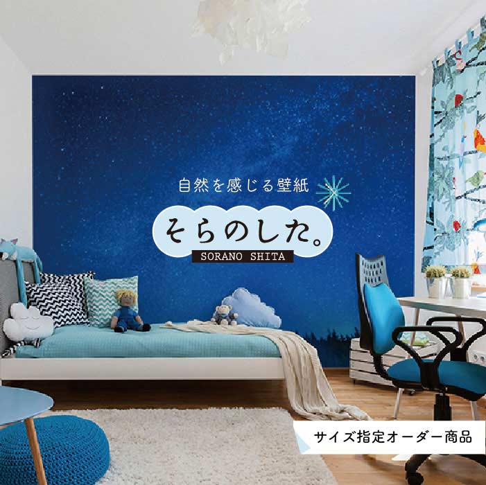 Rakuten - 【オーダー壁紙】 壁紙 星 空 星柄 おしゃれ 写真 プラネタリウム 自然 夜空 貼りやすい インテリア デザイン 防カビ 日本製 国産 リメイク 模様替え 店舗 天井 部屋 寝室 キッチン リビング トイレ 美しい 風景 景色 かべがみはるこ そらのした。