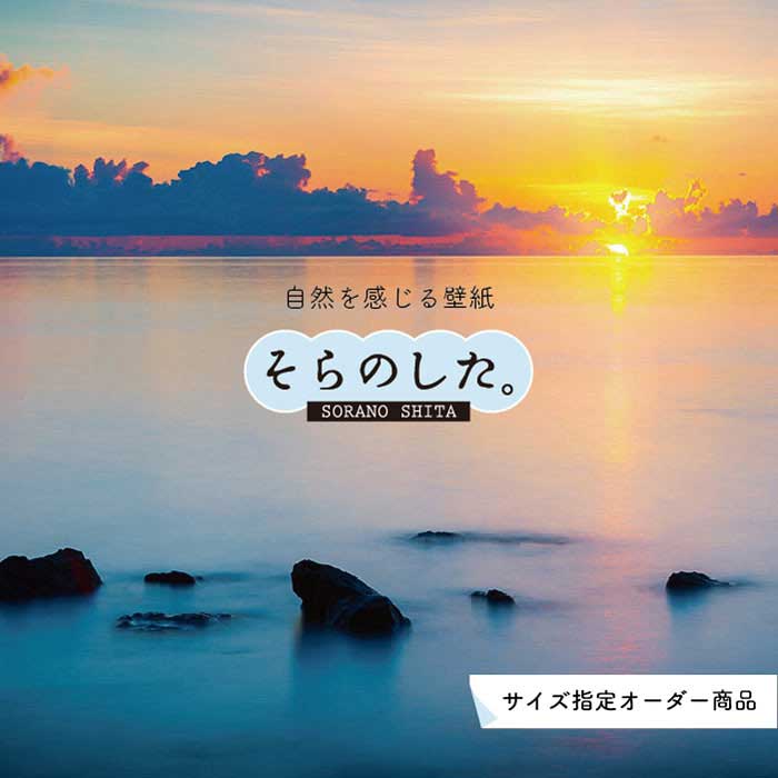 乐天商城 - 【オーダー壁紙】 壁紙 海 夕陽 写真 おしゃれ 自然 ビーチ リゾート 海岸 砂浜 夕日 夕方 貼りやすい デザイン 防カビ 日本製 国産 リメイク 模様替え 店舗 内装 部屋 寝室 キッチン リビング トイレ 風景 景色 オレンジ かべがみはるこ そらのした。