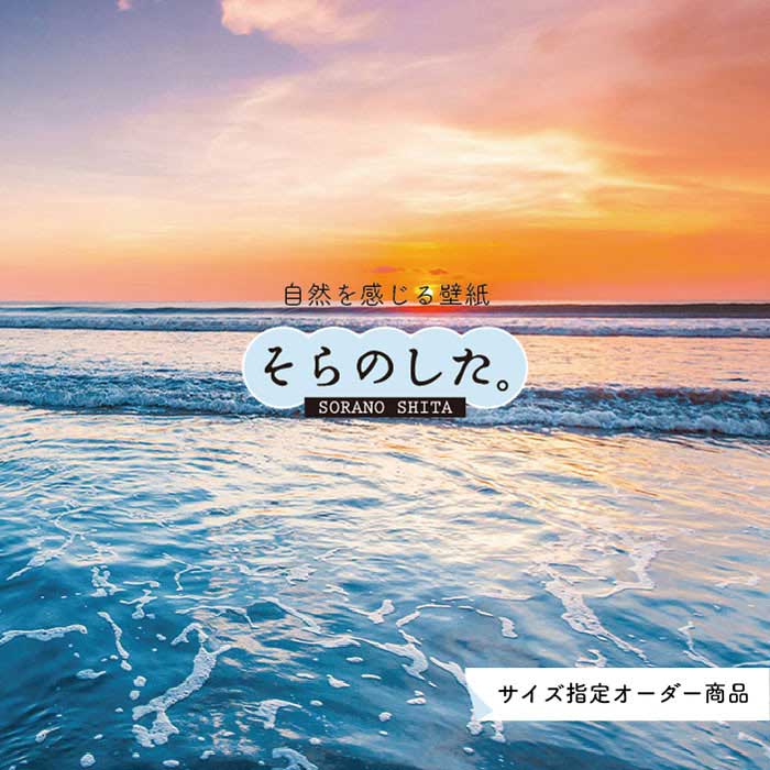 【オーダー壁紙】 壁紙 海 夕陽 写真 おしゃれ 自然 ビーチ リゾート 海岸 砂浜 夕日 夕方 貼りやすい デザイン 防カビ 日本製 国産 リメイク 模様替え 店舗 内装 部屋 寝室 キッチン リビング トイレ 風景 景色 オレンジ かべがみはるこ そらのした。