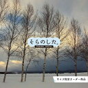 【オーダー壁紙】 壁紙 雪 写真 おしゃれ 自然 貼りやすい デザイン 防カビ 日本製 国産 リメイク 模様替え 店 天井 部屋 寝室 キッチン リビング トイレ 木 林 風景 冬 景色 ホワイト かべがみはるこ そらのした。