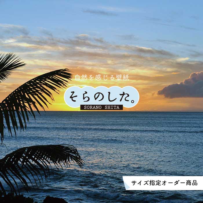 Rakuten - 【オーダー壁紙】 壁紙 海 ヤシの木 写真 おしゃれ 南国風 ハワイアン ビーチ リゾート 夕日 シルエット ロマンチック 貼りやすい 防カビ 日本製 国産 アクセントクロス リメイク 模様替え 店舗 部屋 寝室 キッチン リビング トイレ 風景 景色 かべがみはるこ そらのした。