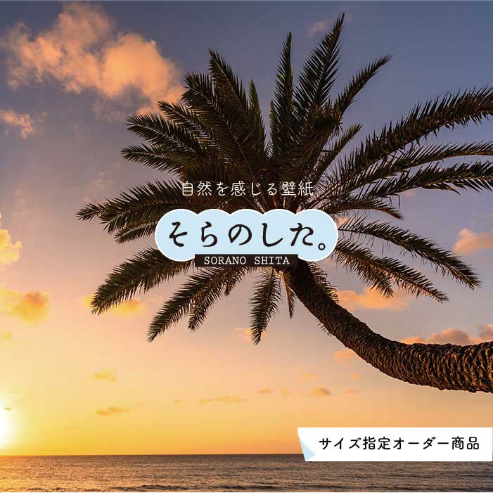 Rakuten - 【オーダー壁紙】 壁紙 ヤシの木 海 写真 おしゃれ 南国風 ハワイアン ビーチ リゾート 夕日 シルエット ロマンチック 貼りやすい 防カビ 日本製 国産 リメイク 模様替え 店舗 天井 部屋 寝室 キッチン リビング トイレ 風景 景色 オレンジ かべがみはるこ そらのした。