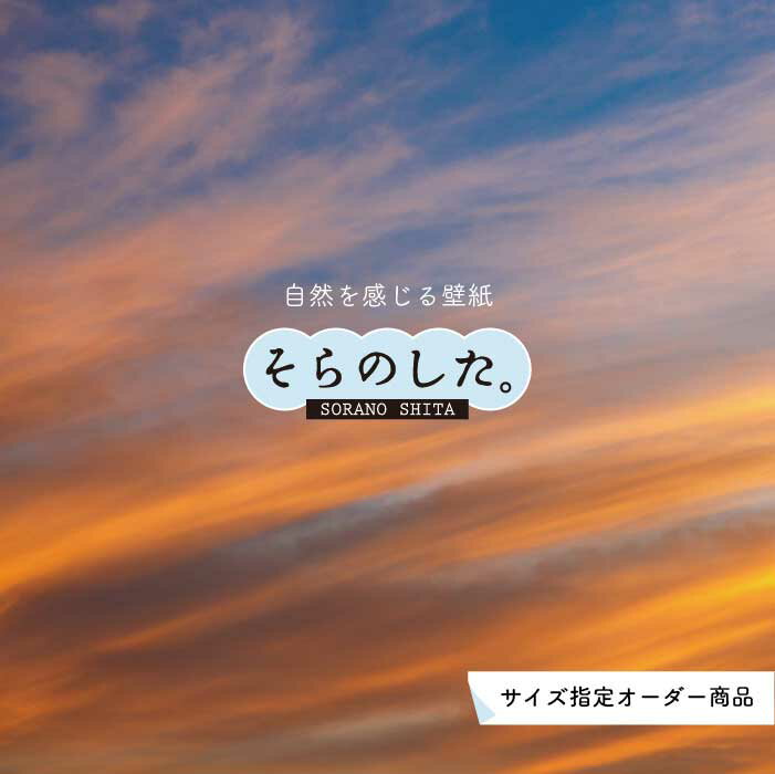 Rakuten - 【オーダー壁紙】 壁紙 空 夕日 おしゃれ 写真 自然 雲 スカイ クラウド 癒し 貼りやすい デザイン 防カビ 日本製 国産 リメイク 模様替え 店舗 天井 部屋 寝室 キッチン リビング トイレ 美しい 風景 景色 オレンジ かべがみはるこ そらのした。