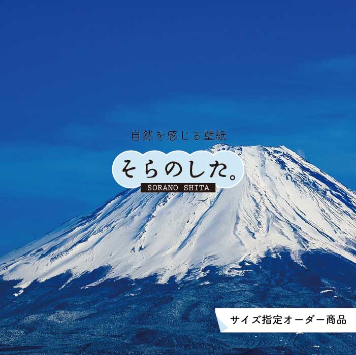 Rakuten - 【オーダー壁紙】 壁紙 富士山 山 空 雲 写真 綺麗 おしゃれ 美しい 自然 貼りやすい デザイン 防カビ 日本製 国産 リメイク 模様替え 店 部屋 和室 寝室 キッチン リビング トイレ 風景 景色 かべがみはるこ そらのした。