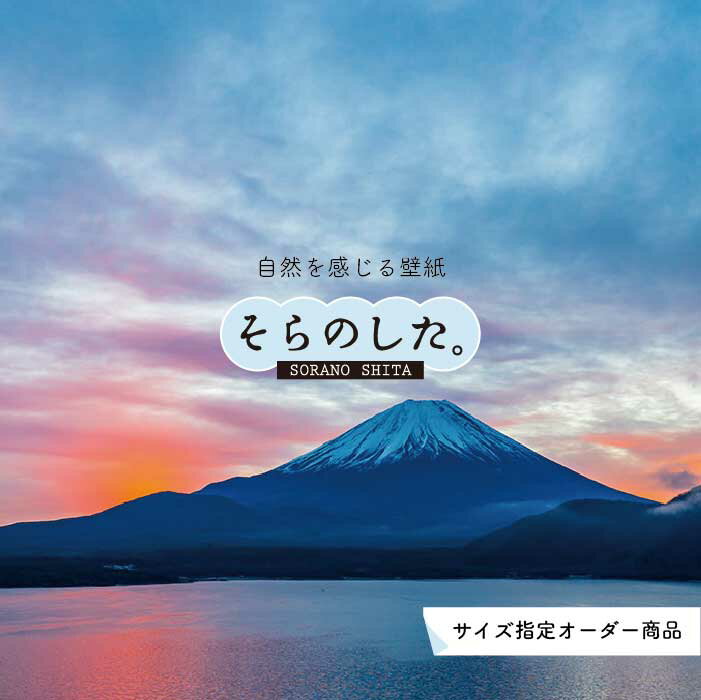 乐天商城 - 【オーダー壁紙】 壁紙 富士山 山 空 雲 湖 写真 綺麗 おしゃれ 美しい 自然 貼りやすい デザイン 防カビ 日本製 国産 リメイク 模様替え 店 部屋 和室 寝室 キッチン リビング トイレ 風景 景色 かべがみはるこ そらのした。