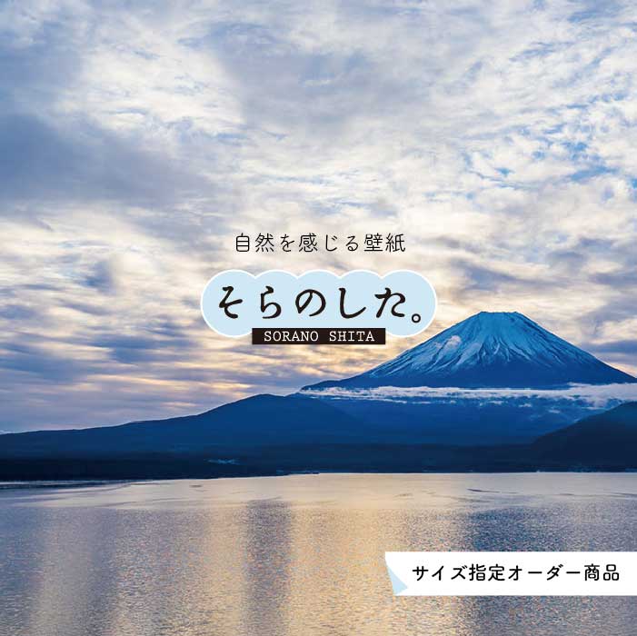 Rakuten - 【オーダー壁紙】 壁紙 富士山 山 空 雲 湖 写真 綺麗 おしゃれ 美しい 自然 貼りやすい デザイン 防カビ 日本製 国産 リメイク 模様替え 店 部屋 和室 寝室 キッチン リビング トイレ 風景 景色 かべがみはるこ そらのした。