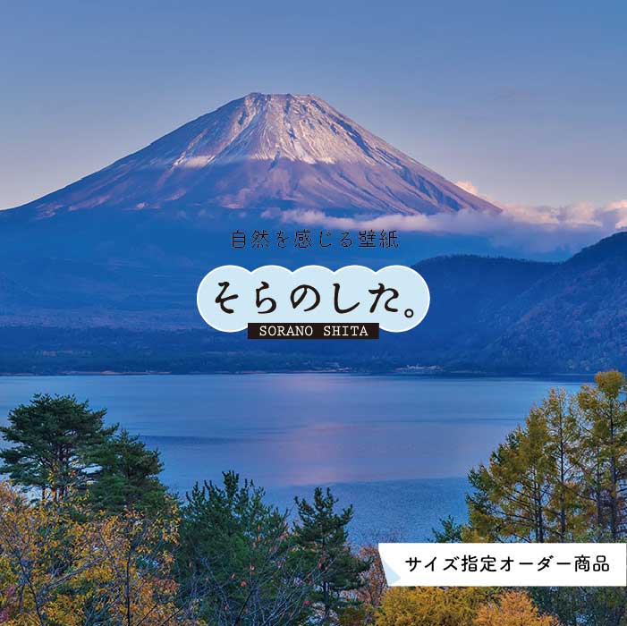 Rakuten - 【オーダー壁紙】 壁紙 富士山 山 空 雲 湖 写真 綺麗 おしゃれ 美しい 自然 貼りやすい デザイン 防カビ 日本製 国産 リメイク 模様替え 店 部屋 和室 寝室 キッチン リビング トイレ 風景 景色 かべがみはるこ そらのした。