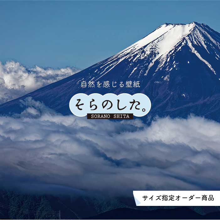 Rakuten - 【オーダー壁紙】 壁紙 富士山 山 空 雲 写真 綺麗 おしゃれ 美しい 自然 貼りやすい デザイン 防カビ 日本製 国産 リメイク 模様替え 店 部屋 和室 寝室 キッチン リビング トイレ 風景 景色 かべがみはるこ そらのした。