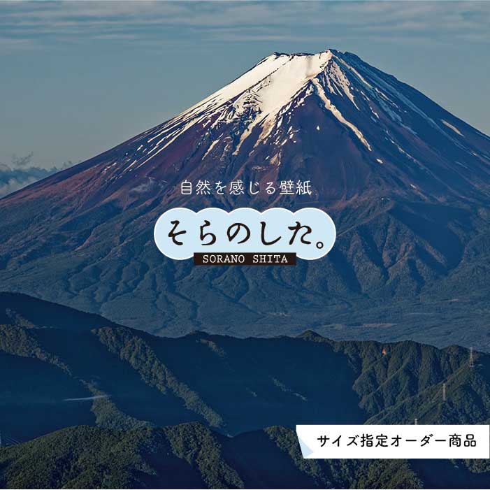 乐天商城 - 【オーダー壁紙】 壁紙 富士山 山 空 雲 写真 綺麗 おしゃれ 美しい 自然 貼りやすい デザイン 防カビ 日本製 国産 リメイク 模様替え 店 部屋 和室 寝室 キッチン リビング トイレ 風景 景色 かべがみはるこ そらのした。