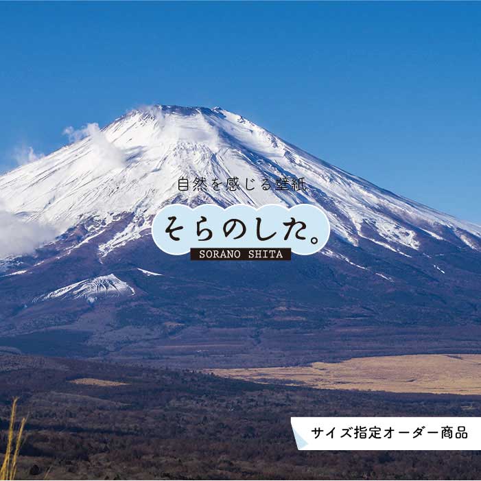 乐天商城 - 【オーダー壁紙】 壁紙 富士山 山 空 雲 写真 綺麗 おしゃれ 美しい 自然 貼りやすい デザイン 防カビ 日本製 国産 リメイク 模様替え 店 部屋 和室 寝室 キッチン リビング トイレ 風景 景色 かべがみはるこ そらのした。