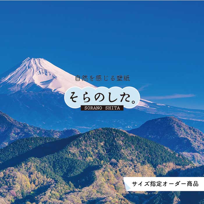 Rakuten - 【オーダー壁紙】 壁紙 富士山 山 空 雲 写真 綺麗 おしゃれ 美しい 自然 貼りやすい デザイン 防カビ 日本製 国産 リメイク 模様替え 店 部屋 和室 寝室 キッチン リビング トイレ 風景 景色 かべがみはるこ そらのした。