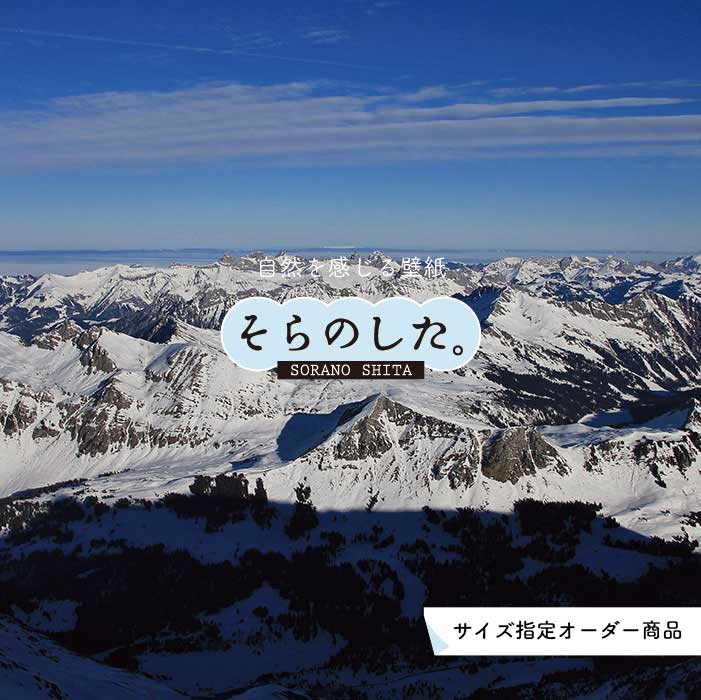 【オーダー壁紙】 壁紙 山 空 雲 壮大 おしゃれ 写真 自然 貼りやすい デザイン 防カビ 日本製 国産 リメイク 模様替え 店 天井 部屋 寝室 キッチン リビング トイレ 風景 景色 かべがみはるこ そらのした。