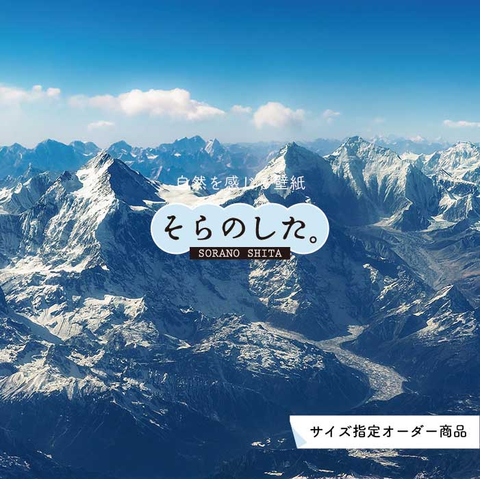 【オーダー壁紙】 壁紙 山 空 雲 壮大 おしゃれ 写真 自然 貼りやすい デザイン 防カビ 日本製 国産 リメイク 模様替え 店 天井 部屋 寝室 キッチン リビング トイレ 風景 景色 かべがみはるこ そらのした。