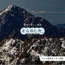 【オーダー壁紙】 壁紙 山 空 雲 壮大 おしゃれ 写真 自然 貼りやすい デザイン 防カビ 日本製 国産 リメイク 模様替え 店 天井 部屋 寝室 キッチン リビング トイレ 風景 景色 かべがみはるこ そらのした。