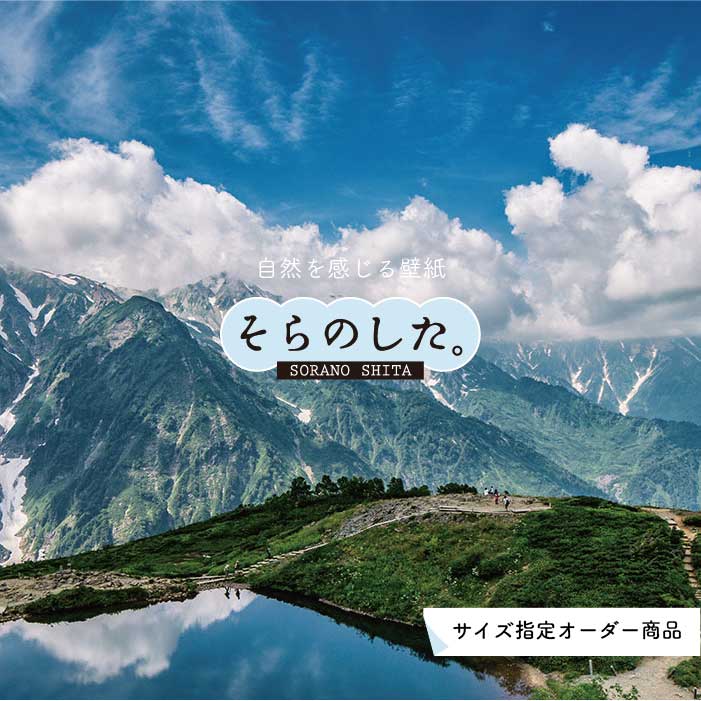 【オーダー壁紙】 壁紙 写真 自然 山 白馬三山 八方池 壮大 おしゃれ 貼りやすい デザイン 防カビ 日本製 国産 リメイク 模様替え 店 天井 部屋 寝室 キッチン リビング トイレ 風景 景色 かべがみはるこ そらのした。のサムネイル