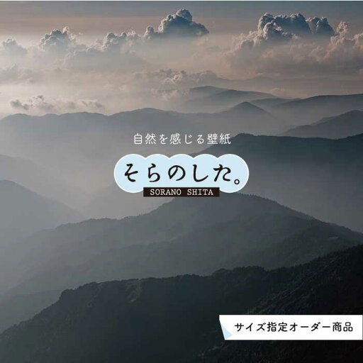 【オーダー壁紙】 壁紙 山 空 雲 壮大 おしゃれ 写真 自然 貼りやすい デザイン 防カビ 日本製 国産 リメイク 模様替え 店 天井 部屋 寝室 キッチン リビング トイレ 風景 景色 かべがみはるこ そらのした。 【オーダー壁紙】 壁紙 山 空 雲 壮大 おしゃれ 写真 自然 貼りやすい デザイン 防カビ 日本製 国産 リメイク 模様替え 店 天井 部屋 寝室 キッチン リビング トイレ 風景 景色 かべがみはるこ そらのした。