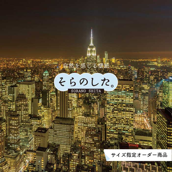 Rakuten - 【オーダー壁紙】 壁紙 写真 夜景 ロマンチック おしゃれ 都会 ビル 貼りやすい デザイン 防カビ 日本製 国産 リメイク 模様替え 店 部屋 寝室 キッチン リビング トイレ 風景 景色 絶景 かべがみはるこ そらのした。