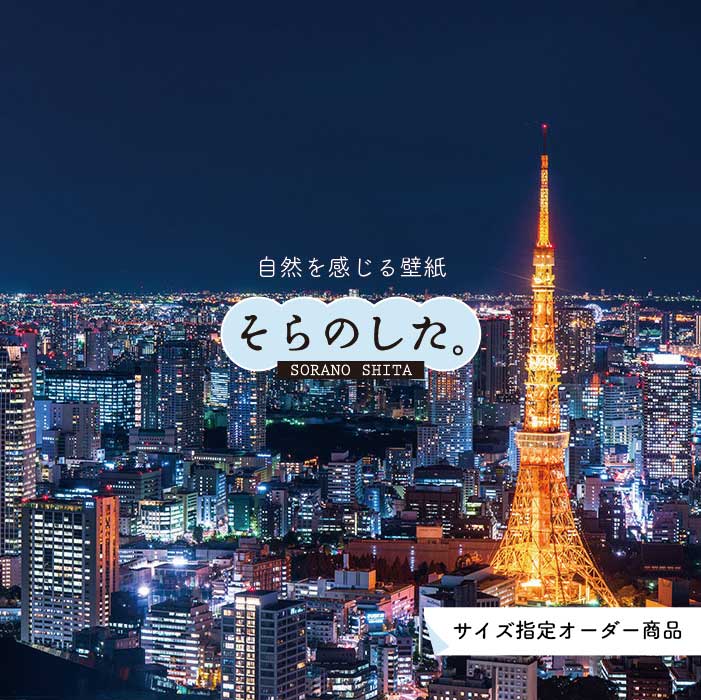 乐天商城 - 【オーダー壁紙】 壁紙 写真 夜景 ロマンチック おしゃれ 東京タワー 都会 ビル 貼りやすい デザイン 防カビ 日本製 国産 リメイク 模様替え 店 部屋 寝室 キッチン リビング トイレ 風景 景色 絶景 かべがみはるこ そらのした。