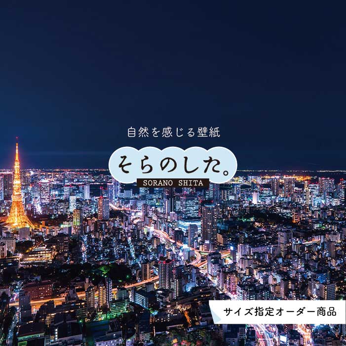Rakuten - 【オーダー壁紙】 壁紙 写真 夜景 ロマンチック おしゃれ 東京タワー 都会 ビル 貼りやすい デザイン 防カビ 日本製 国産 リメイク 模様替え 店 部屋 寝室 キッチン リビング トイレ 風景 景色 絶景 かべがみはるこ そらのした。