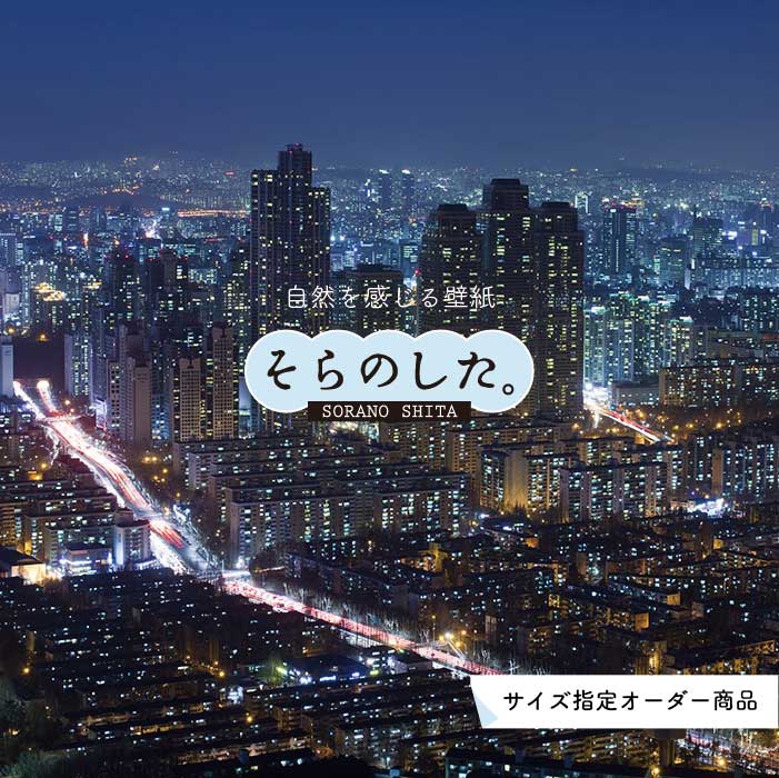 乐天商城 - 【オーダー壁紙】 壁紙 写真 夜景 ロマンチック おしゃれ 都会 ビル 貼りやすい デザイン 防カビ 日本製 国産 リメイク 模様替え 店 部屋 寝室 キッチン リビング トイレ 風景 景色 絶景 かべがみはるこ そらのした。
