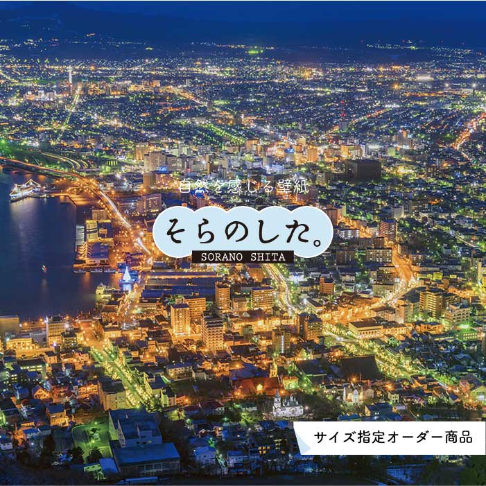 Rakuten - 【オーダー壁紙】 壁紙 写真 夜景 ロマンチック おしゃれ 都会 ビル 貼りやすい デザイン 防カビ 日本製 国産 リメイク 模様替え 店 部屋 寝室 キッチン リビング トイレ 風景 景色 絶景 かべがみはるこ そらのした。