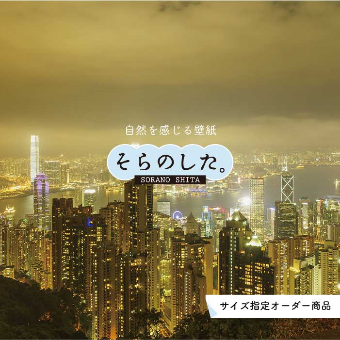 Rakuten - 【オーダー壁紙】 壁紙 写真 夜景 ロマンチック おしゃれ 都会 ビル 貼りやすい デザイン 防カビ 日本製 国産 リメイク 模様替え 店 部屋 寝室 キッチン リビング トイレ 風景 景色 絶景 かべがみはるこ そらのした。