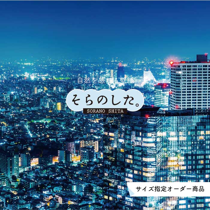 Rakuten - 【オーダー壁紙】 壁紙 写真 夜景 ロマンチック おしゃれ 都会 ビル 貼りやすい デザイン 防カビ 日本製 国産 リメイク 模様替え 店 部屋 寝室 キッチン リビング トイレ 風景 景色 絶景 かべがみはるこ そらのした。