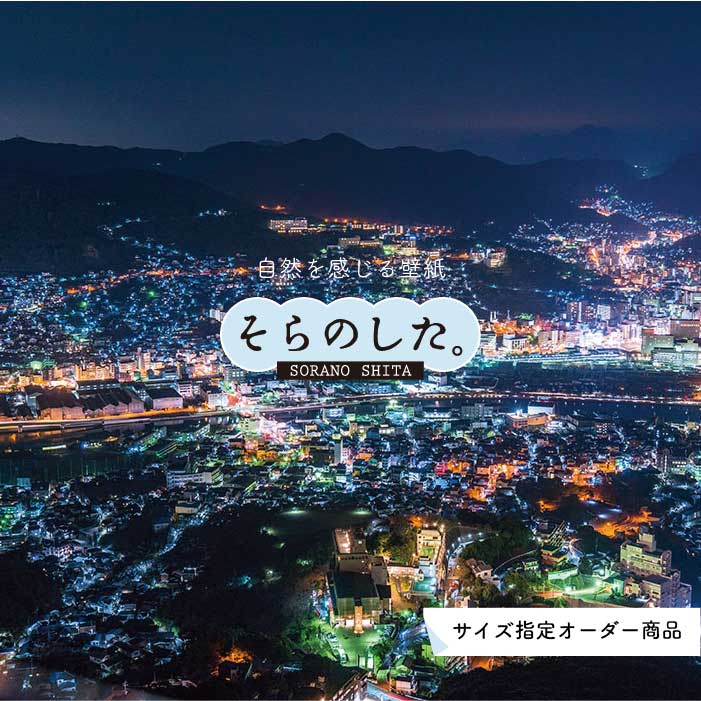 Rakuten - 【オーダー壁紙】 壁紙 写真 夜景 ロマンチック おしゃれ 都会 ビル 貼りやすい デザイン 防カビ 日本製 国産 リメイク 模様替え 店 部屋 寝室 キッチン リビング トイレ 風景 景色 絶景 かべがみはるこ そらのした。