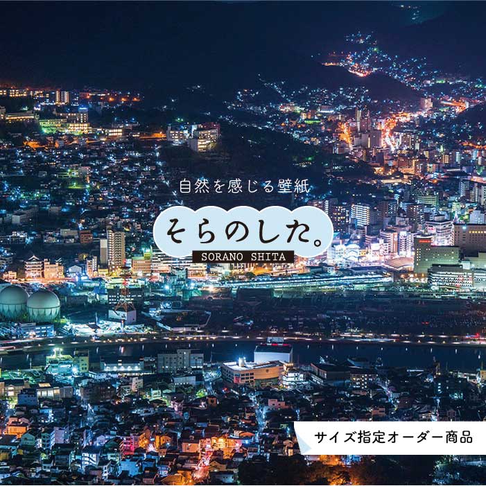 Rakuten - 【オーダー壁紙】 壁紙 写真 夜景 ロマンチック おしゃれ 都会 ビル 貼りやすい デザイン 防カビ 日本製 国産 リメイク 模様替え 店 部屋 寝室 キッチン リビング トイレ 風景 景色 絶景 かべがみはるこ そらのした。