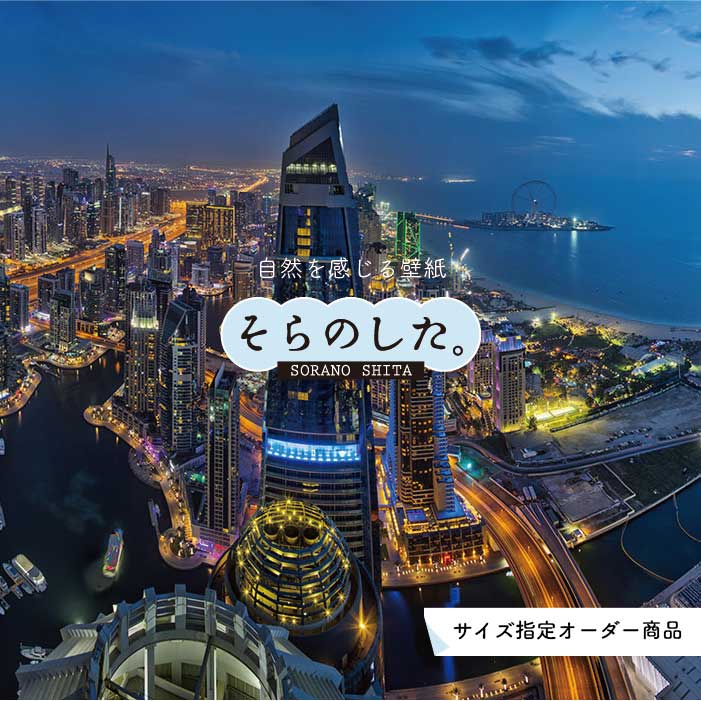 乐天商城 - 【オーダー壁紙】 壁紙 写真 夜景 ロマンチック おしゃれ 都会 ビル 貼りやすい デザイン 防カビ 日本製 国産 リメイク 模様替え 店 部屋 寝室 キッチン リビング トイレ 風景 景色 絶景 かべがみはるこ そらのした。