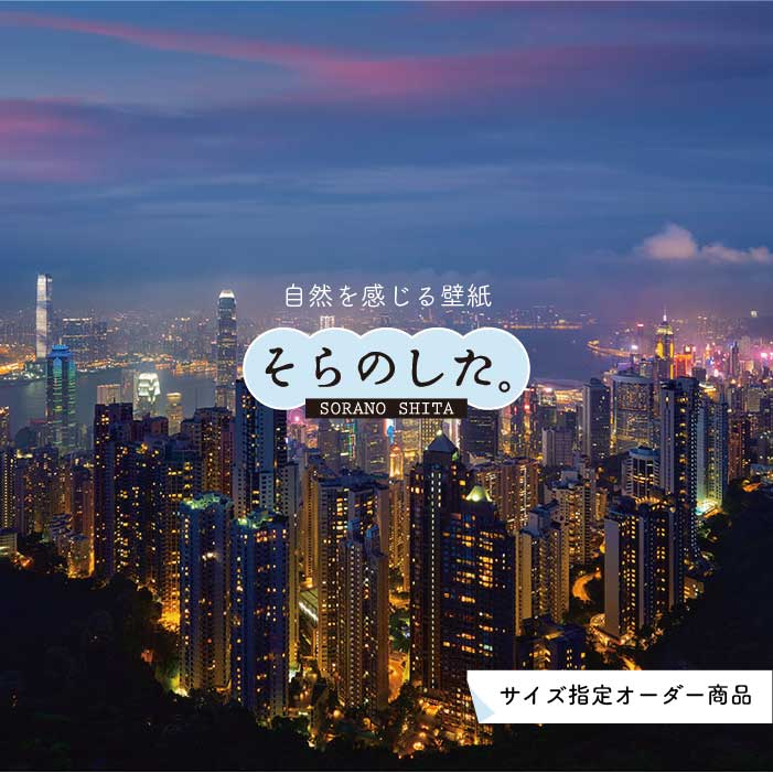 Rakuten - 【オーダー壁紙】 壁紙 写真 夜景 ロマンチック おしゃれ 都会 ビル 貼りやすい デザイン 防カビ 日本製 国産 リメイク 模様替え 店 部屋 寝室 キッチン リビング トイレ 風景 景色 絶景 かべがみはるこ そらのした。