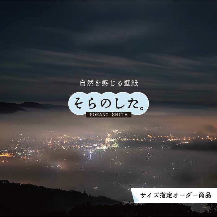 Rakuten - 【オーダー壁紙】 壁紙 写真 夜景 ロマンチック おしゃれ 都会 ビル 貼りやすい デザイン 防カビ 日本製 国産 リメイク 模様替え 店 部屋 寝室 キッチン リビング トイレ 風景 景色 絶景 かべがみはるこ そらのした。