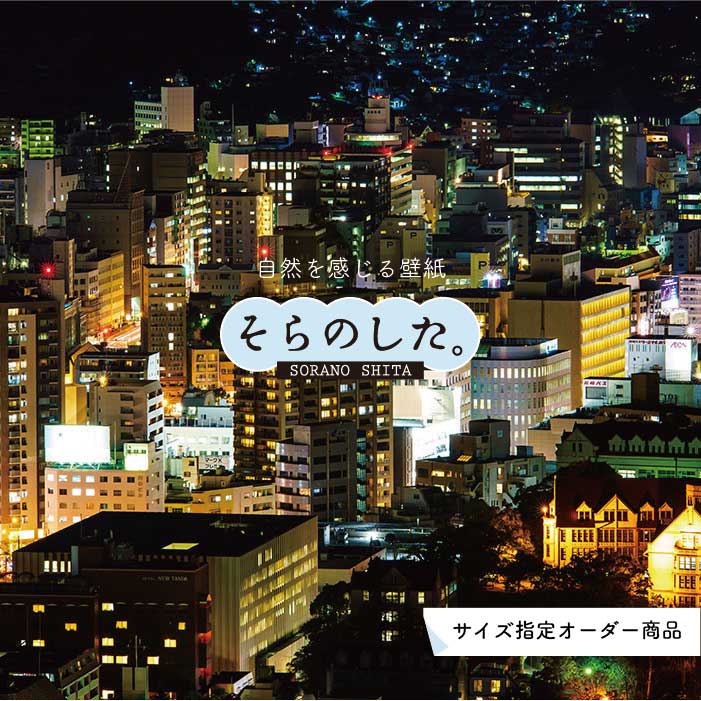 Rakuten - 【オーダー壁紙】 壁紙 写真 夜景 ロマンチック おしゃれ 都会 ビル 貼りやすい デザイン 防カビ 日本製 国産 リメイク 模様替え 店 部屋 寝室 キッチン リビング トイレ 風景 景色 絶景 かべがみはるこ そらのした。