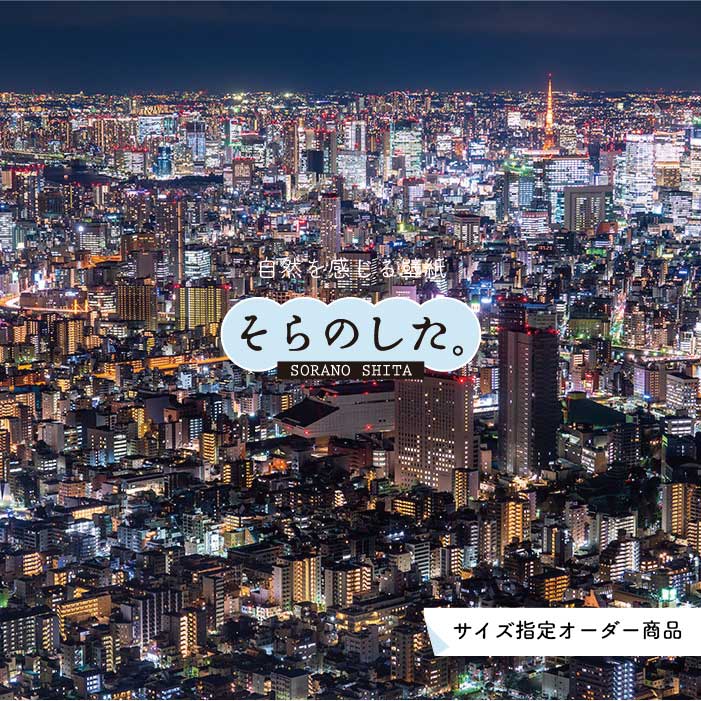 Rakuten - 【オーダー壁紙】 壁紙 写真 夜景 ロマンチック おしゃれ 都会 ビル 貼りやすい デザイン 防カビ 日本製 国産 リメイク 模様替え 店 部屋 寝室 キッチン リビング トイレ 風景 景色 絶景 かべがみはるこ そらのした。