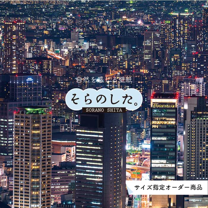 Rakuten - 【オーダー壁紙】 壁紙 写真 夜景 ロマンチック おしゃれ 都会 ビル 貼りやすい デザイン 防カビ 日本製 国産 リメイク 模様替え 店 部屋 寝室 キッチン リビング トイレ 風景 景色 絶景 かべがみはるこ そらのした。