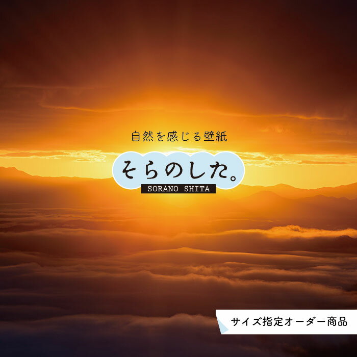 Rakuten - 【オーダー壁紙】 壁紙 空 夕日 おしゃれ 写真 自然 雲 スカイ クラウド 癒し 貼りやすい デザイン 防カビ 日本製 国産 リメイク 模様替え 店舗 天井 部屋 寝室 キッチン リビング トイレ 美しい 風景 景色 オレンジ かべがみはるこ そらのした。