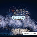 【オーダー壁紙】 壁紙 花火 おしゃれ 写真 きれい 華やか 貼りやすい デザイン 防カビ 日本製 国産 リメイク 模様替え 店 天井 部屋 寝室 風景 景色 夏 お祭り 屋台 かべがみはるこ そらのした。 【ss17234】