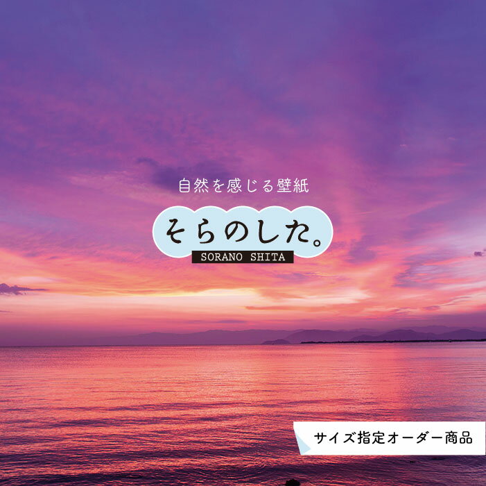 Rakuten - 【オーダー壁紙】 壁紙 海 夕陽 写真 おしゃれ 自然 ビーチ リゾート 海岸 砂浜 夕日 夕方 貼りやすい デザイン 防カビ 日本製 国産 リメイク 模様替え 店舗 内装 部屋 寝室 キッチン リビング トイレ 風景 景色 ピンク かべがみはるこ そらのした。