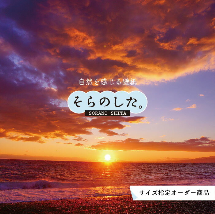Rakuten - 【オーダー壁紙】 壁紙 海 夕陽 写真 おしゃれ 自然 ビーチ リゾート 海岸 砂浜 夕日 夕方 貼りやすい デザイン 防カビ 日本製 国産 リメイク 模様替え 店舗 内装 部屋 寝室 キッチン リビング トイレ 風景 景色 オレンジ かべがみはるこ そらのした。