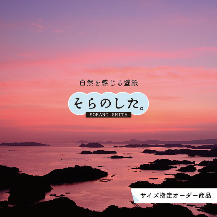 Rakuten - 【オーダー壁紙】 壁紙 海 夕陽 写真 おしゃれ 自然 ビーチ リゾート 海岸 砂浜 夕日 夕方 貼りやすい デザイン 防カビ 日本製 国産 リメイク 模様替え 店舗 内装 部屋 寝室 キッチン リビング トイレ 風景 景色 ピンク かべがみはるこ そらのした。