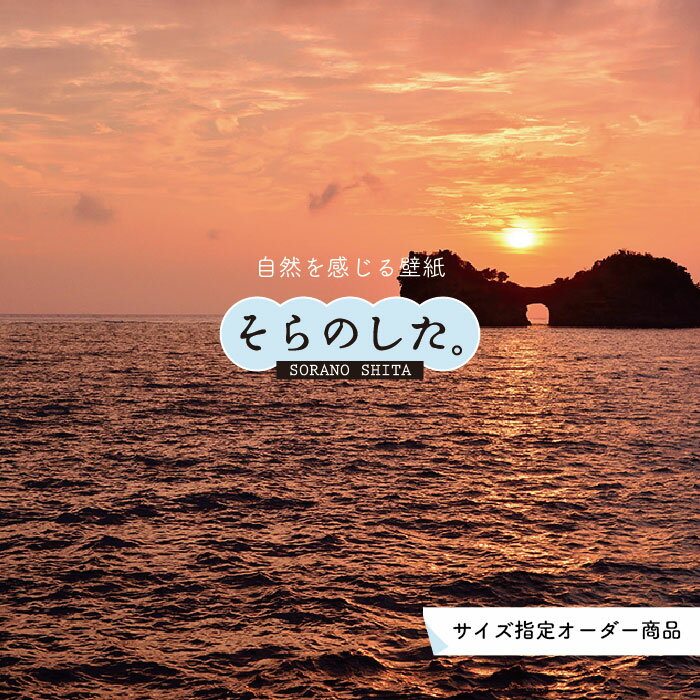 Rakuten - 【オーダー壁紙】 壁紙 海 夕陽 写真 おしゃれ 自然 ビーチ リゾート 海岸 砂浜 夕日 夕方 貼りやすい デザイン 防カビ 日本製 国産 リメイク 模様替え 店舗 内装 部屋 寝室 キッチン リビング トイレ 風景 景色 オレンジ かべがみはるこ そらのした。