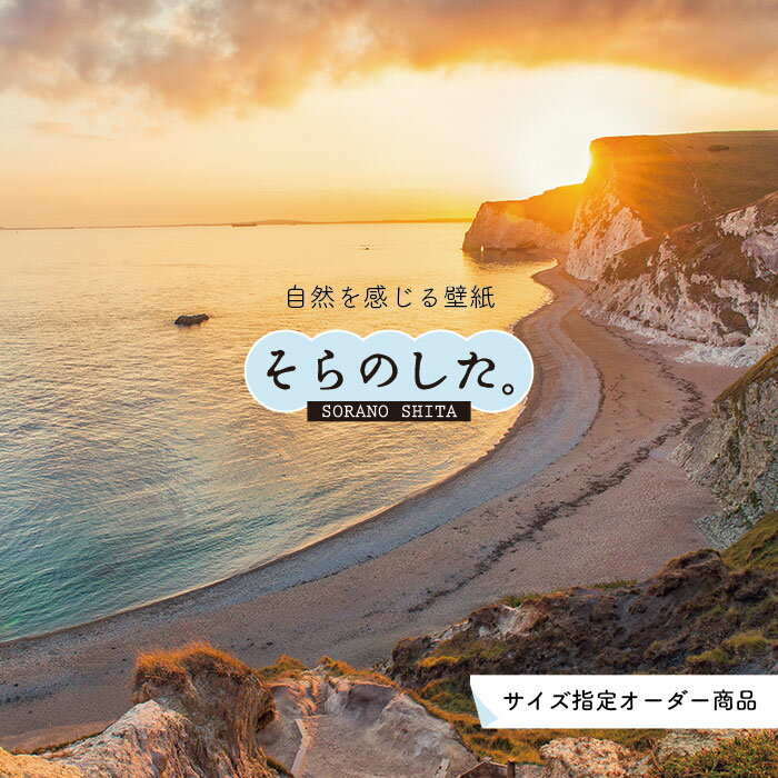 【オーダー壁紙】 壁紙 海 夕陽 写真 おしゃれ 自然 ビーチ リゾート 海岸 砂浜 夕日 夕方 貼りやすい デザイン 防カビ 日本製 国産 リメイク 模様替え 店舗 内装 部屋 寝室 キッチン リビング トイレ 風景 景色 オレンジ かべがみはるこ そらのした。のサムネイル